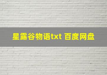 星露谷物语txt 百度网盘